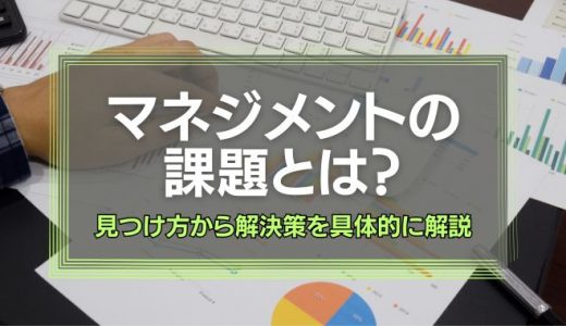マネジメントの課題とは？見つけ方から解決策まで具体的に解説